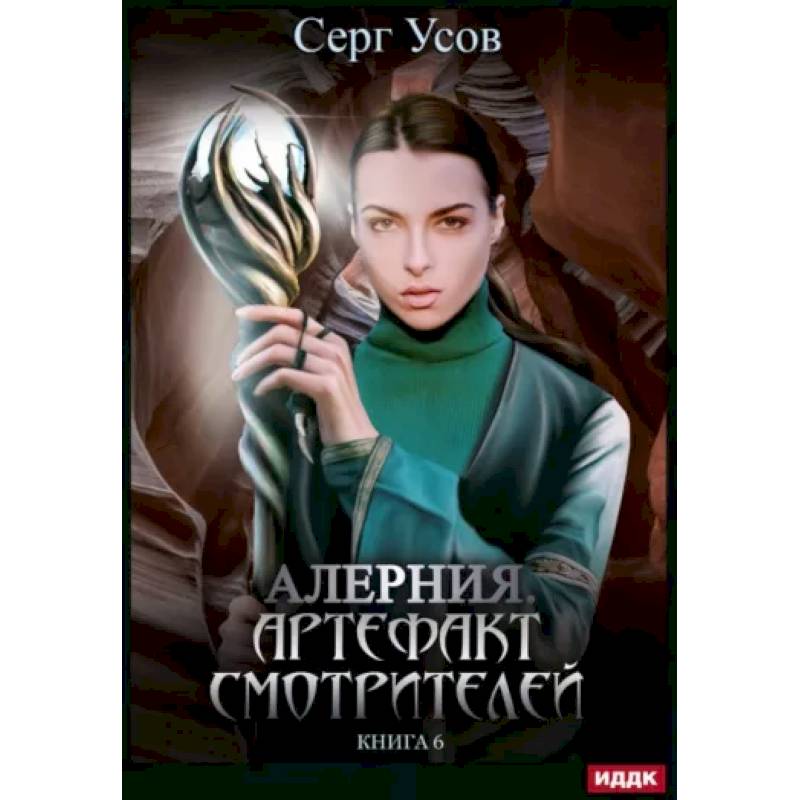 Фото Алерния. Книга 6. Артефакт Смотрителей