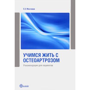 Фото Учимся жить с остеоартроз. Рекомендац для пациент