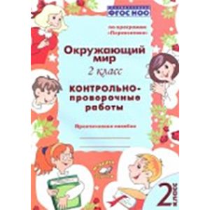 Фото Окружающий мир. 2 класс. Контрольно-проверочные работы