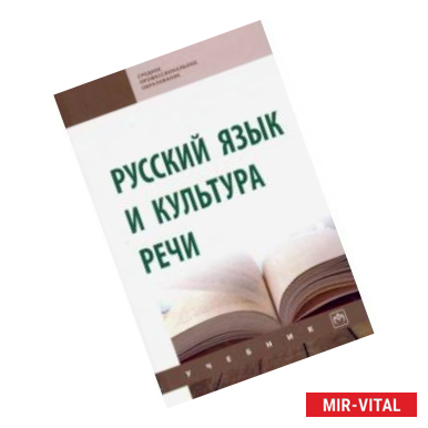 Фото Русский язык и культура речи. Учебник (СПО)