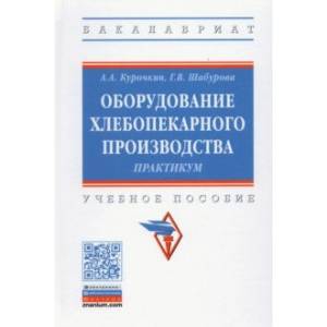 Фото Оборудование хлебопекарного производства. Практикум