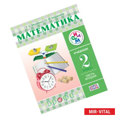 Фото Математика. 2 класс. Учебник в 2-х частях.  Часть 2