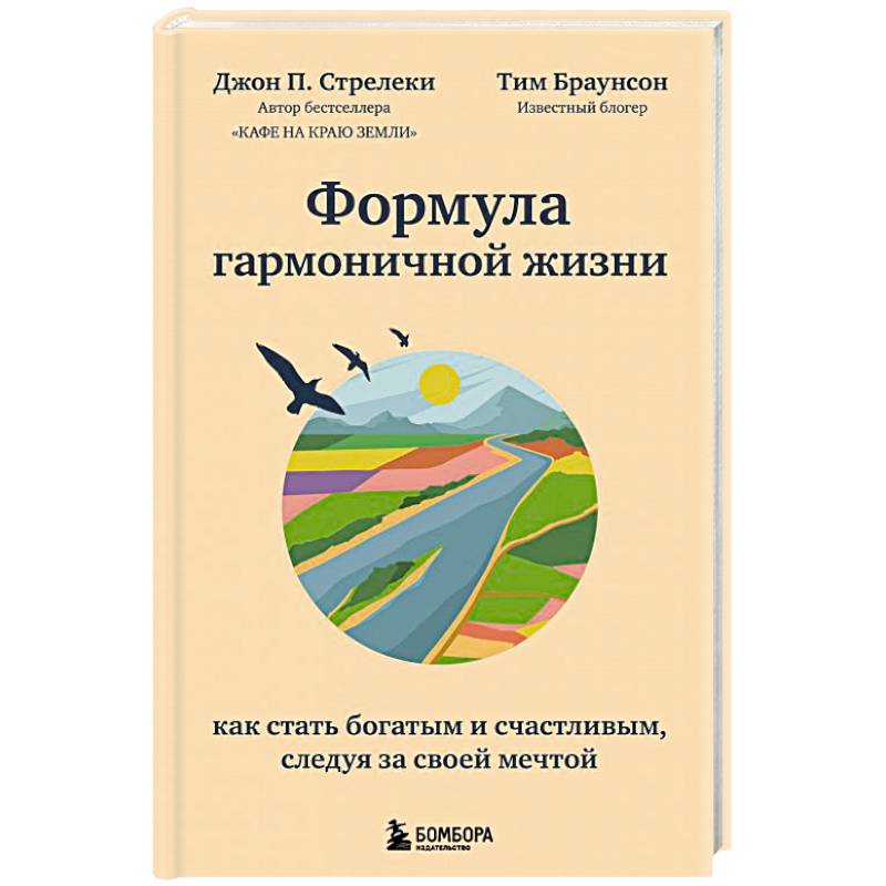 Фото Формула гармоничной жизни. Как стать богатым и счастливым, следуя за своей мечтой
