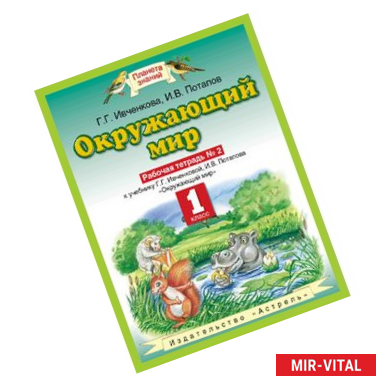 Фото Окружающий мир. 1 класс. Рабочая тетрадь №2