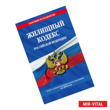 Фото Жилищный кодекс Российской Федерации: текст с изменениями и дополнениями на 2018 г.