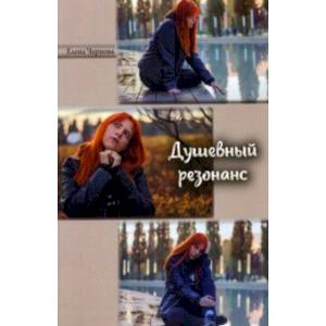 Фото Душевный резонанс