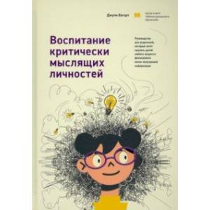 Фото Воспитание критически мыслящих личностей. Руководство для родителей, которые хотят научить детей