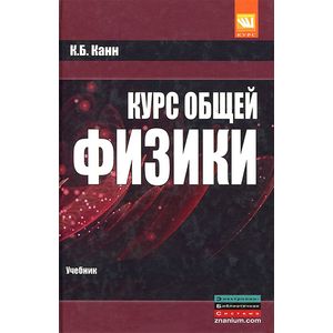 Фото Курс общей физики. Учебное пособие