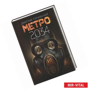 Фото Метро 2034