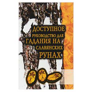 Фото Доступное руководство для гадания на славянских рунах. Книга-руководство