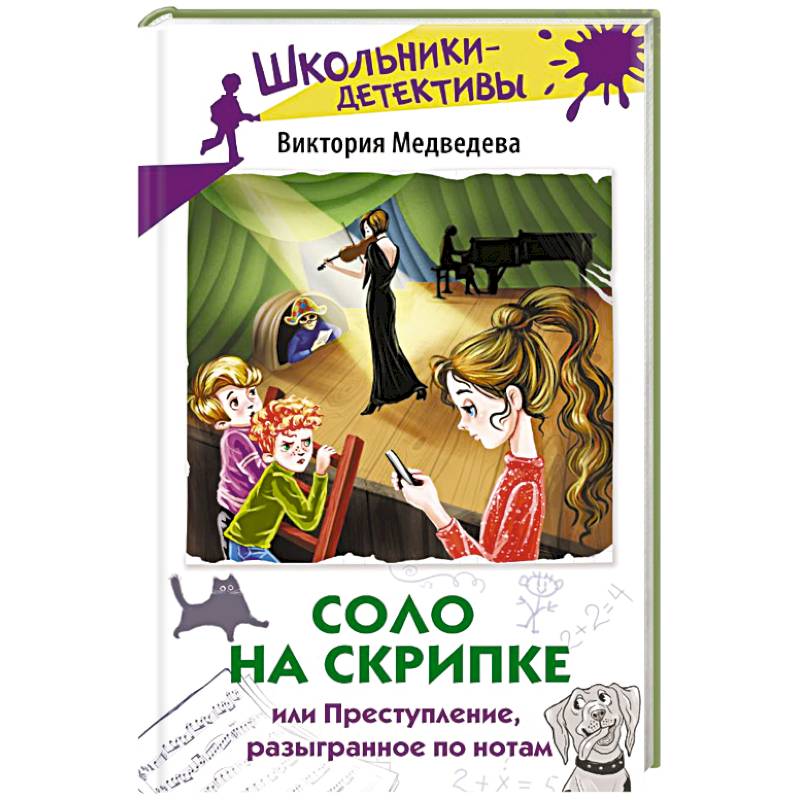 Фото Соло на скрипке, или Преступление, разыгранное по нотам