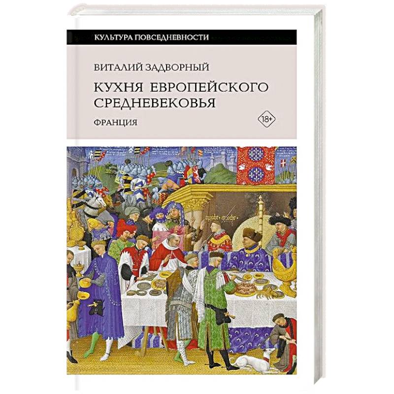 Фото Кухня европейского Средневековья: Франция