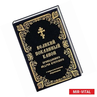 Фото Великий покаянный канон преподобного Андрея Критского с параллельным переводом