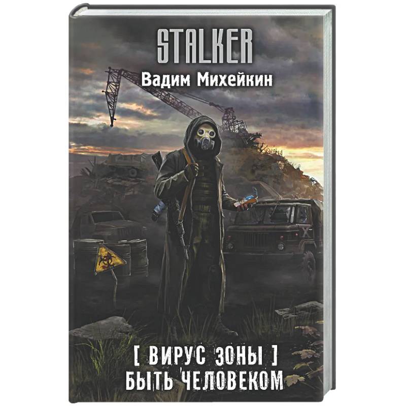 Фото Вирус Зоны. Быть человеком