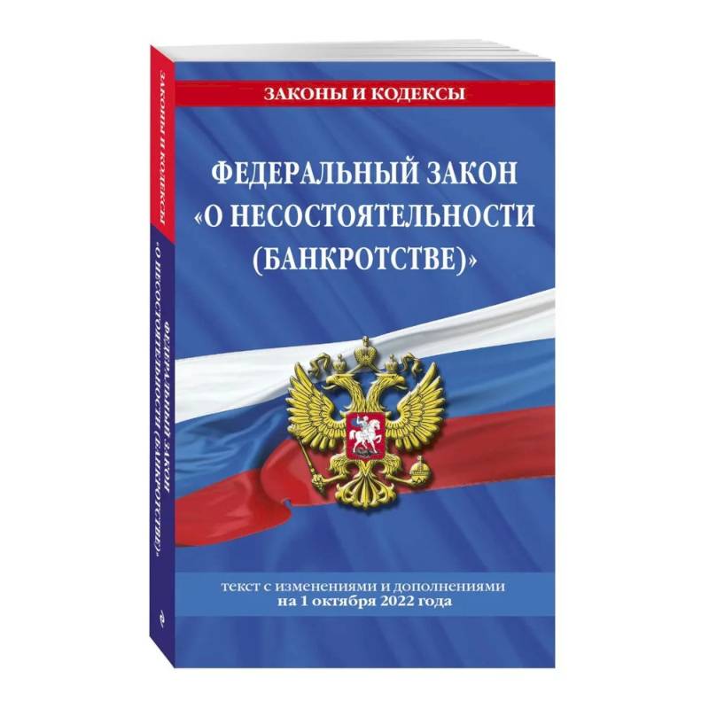 Фото Федеральный закон 'О несостоятельности (банкротстве)'