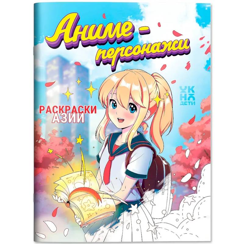 Фото Аниме-персонажи: книжка-раскраска