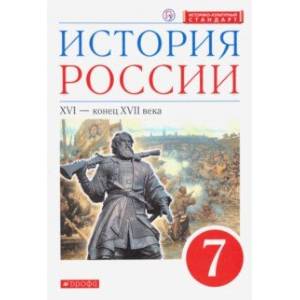Фото История России. XVI - конец XVII века. 7 класс. Учебник. ФГОС