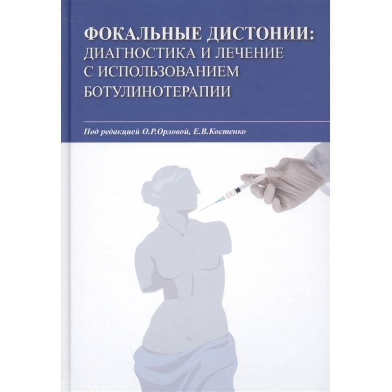 Фото Фокальные дистонии. Диагностика и лечение с использованием ботулинотерапии