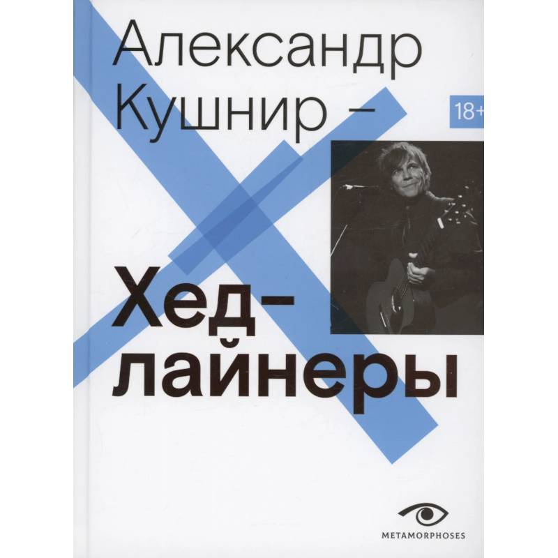 Фото Хедлайнеры