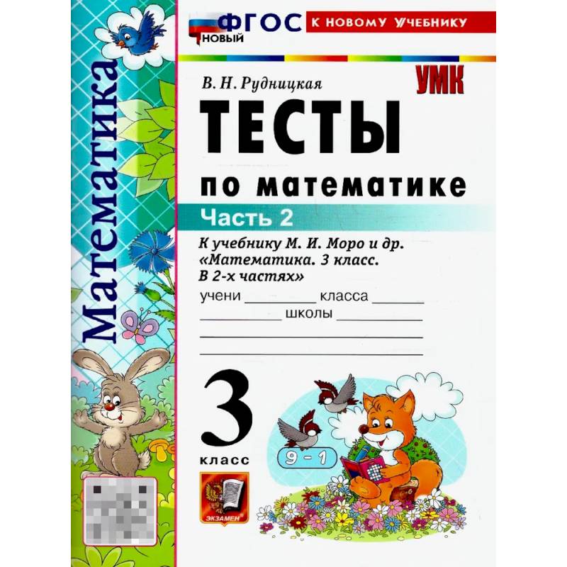 Фото Математика 3 класс. Тесты. К учебнику М. И. Моро и др. Часть 2