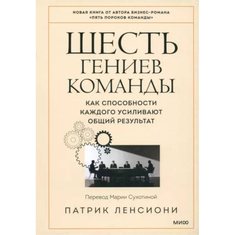 Фото Шесть гениев команды. Как способности каждого усиливают общий результат