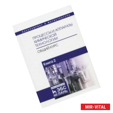 Фото Процессы и аппараты химической технологии. Общий курс. В 2-х книгах. Книга 2