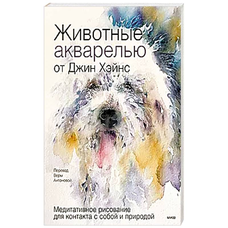 Фото Животные акварелью от Джин Хэйнс. Медитативное рисование для контакта с собой и природой