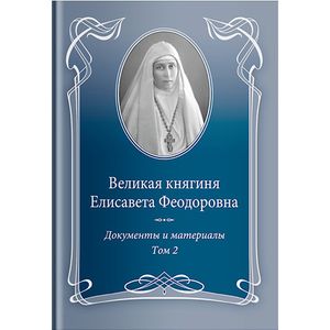 Фото Великая княгиня Елисавета Феодоровна.Т.2.1914-1918.Документы и материалы 1905-1918