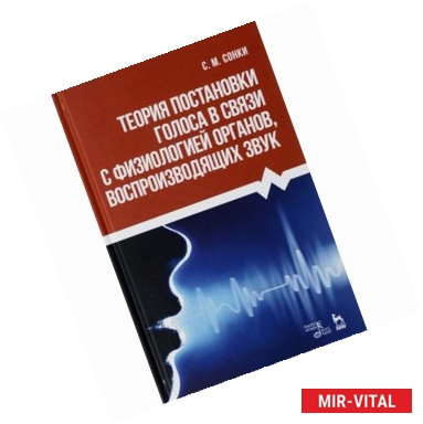 Фото Теория постановки голоса в связи с физиологией органов, воспроизводящих звук. Учебное пособие