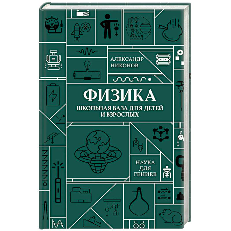 Фото Физика. Школьная база для детей и взрослых