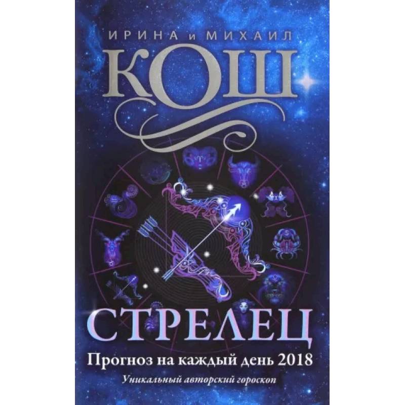 Фото Прогноз на каждый день. 2018 г. Стрелец