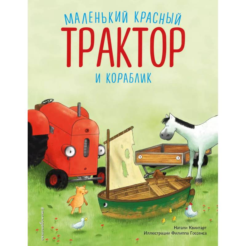 Фото Маленький красный Трактор и кораблик