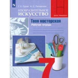 Фото Изобразительное искусство. Твоя мастерская. 7 класс. Рабочая тетрадь. ФГОС