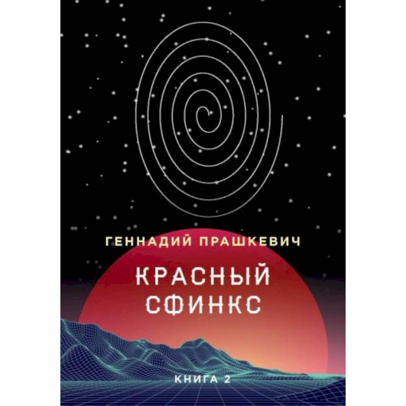 Фото Красный сфинкс. Книга 2