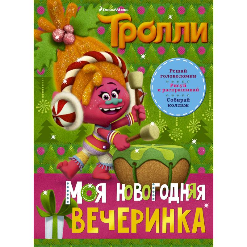 Фото Тролли. Моя новогодняя вечеринка