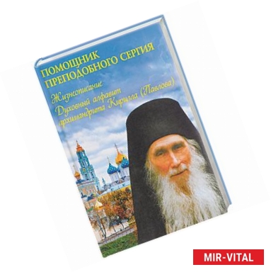 Фото Помощник преподобного Сергия. Жизнеописание. Духовный алфавит архимандрита Кирилла