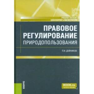 Фото Правовое регулирование природопользования. Учебное пособие