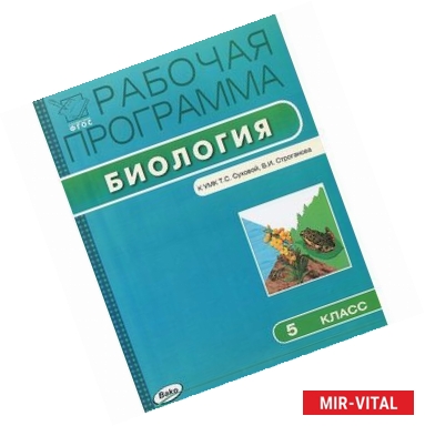 Фото Биология. 5 класс. Рабочая программа. К УМК Т. С. Суховой, В. И. Строганова