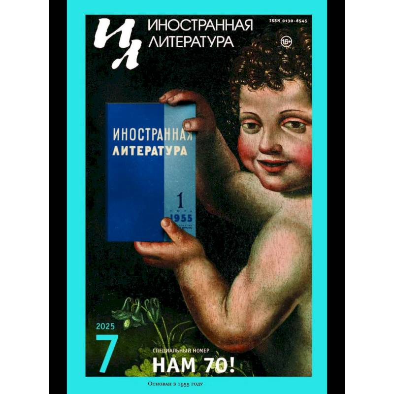 Фото Журнал 'Иностранная литература' № 7 2025 г