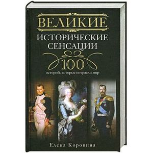 Фото Великие исторические сенсации. 100 историй, которые потрясли мир