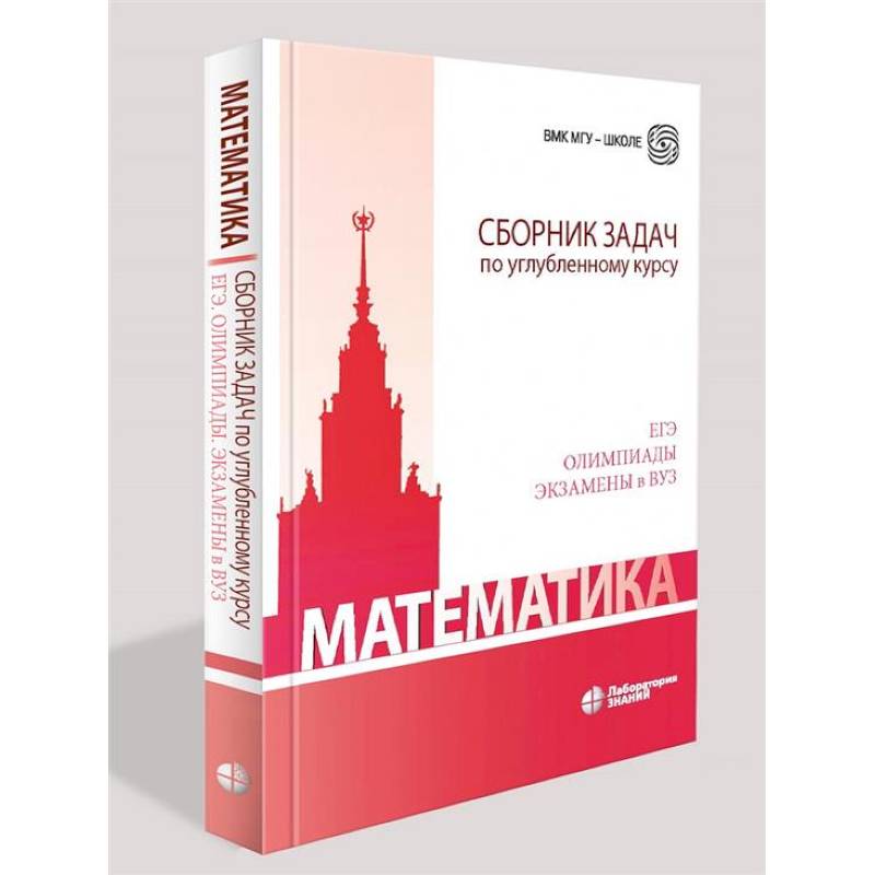 Фото Математика. Сборник задач по углубленному курсу: Учебно-методическое пособие