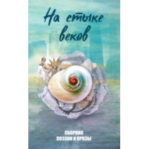 Фото На стыке веков