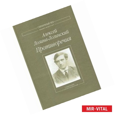 Фото Противоречия: Собрание стихотворений