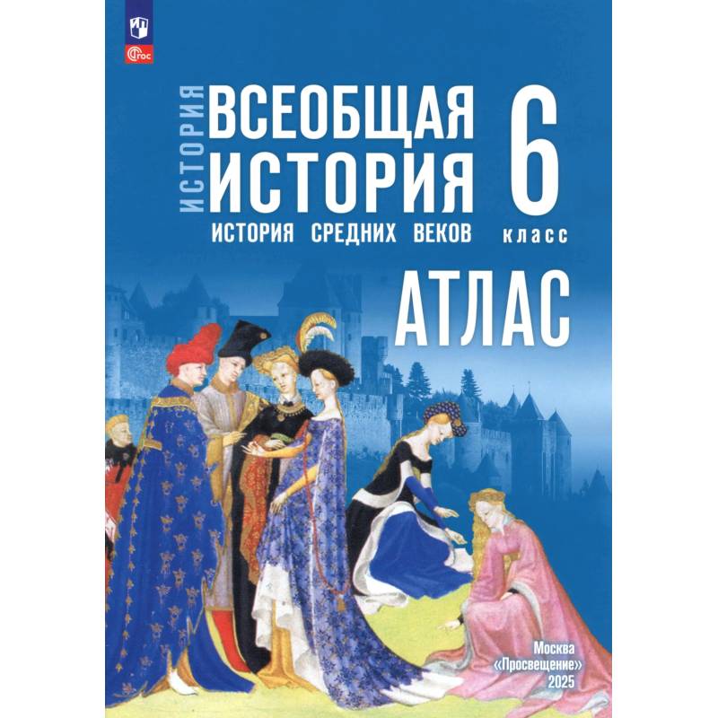 Фото История. Всеобщая история. 6 класс. Атлас