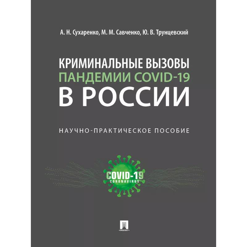 Фото Криминальные вызовы пандемии COVID-19 в России.Научно-практич.пос.