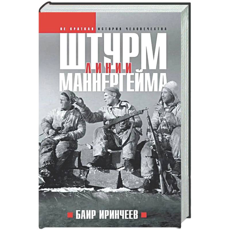 Фото Штурм Линии Маннергейма