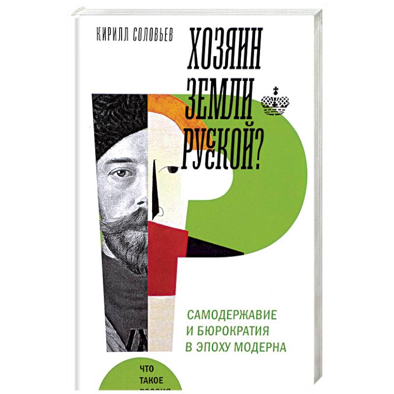 Фото Хозяин земли русской? Самодержавие в эпоху модерна