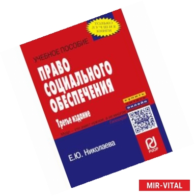 Фото Право социального обеспечения. Учебное пособие