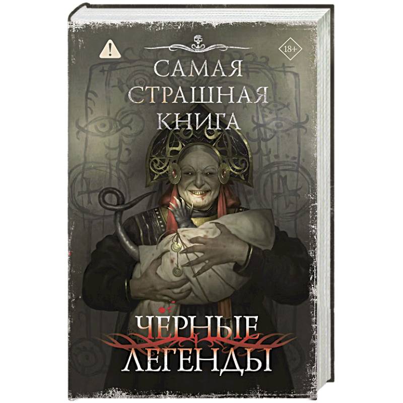 Фото Самая страшная книга. Черные легенды