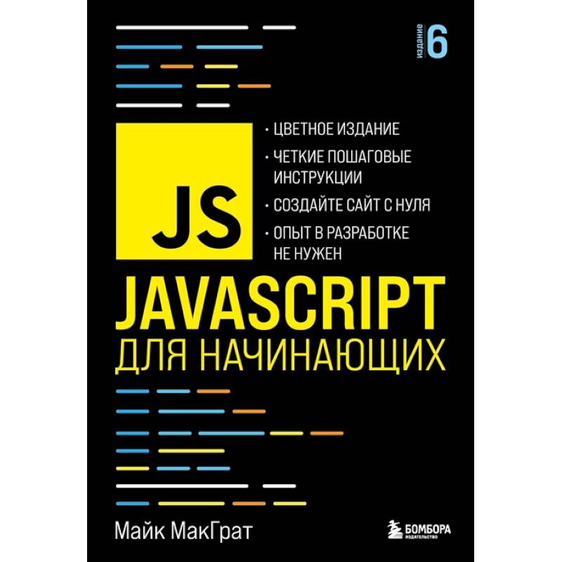 Фото JavaScript для начинающих. 6-е издание